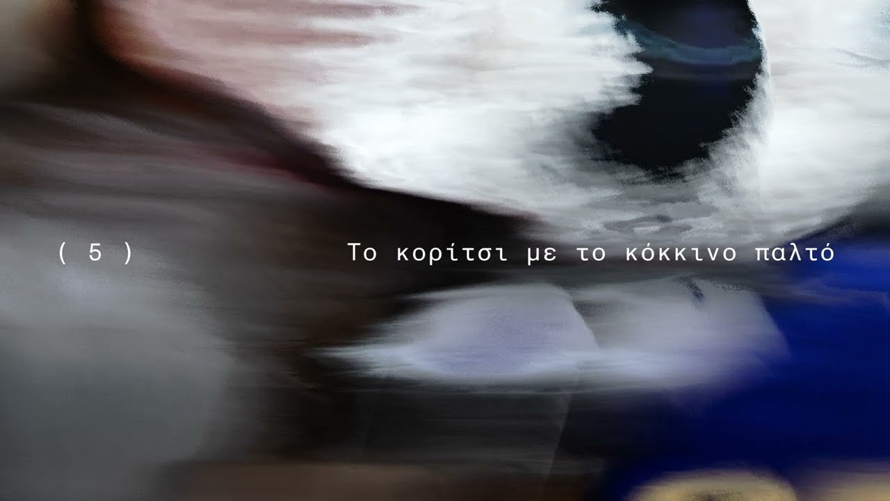 Παύλος Παυλίδης - ΤΟ ΚΟΡΙΤΣΙ ΜΕ ΤΟ ΚΟΚΚΙΝΟ ΠΑΛΤΟ (Official Audio)