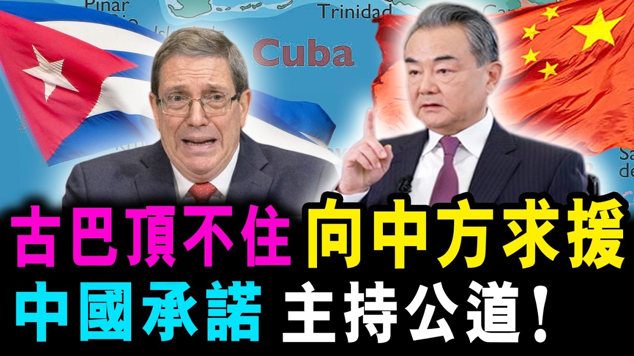 直播 古巴頂不住 向中方求援 ! 中國承諾 主持公道 !  / 新潮民@SCM1.0