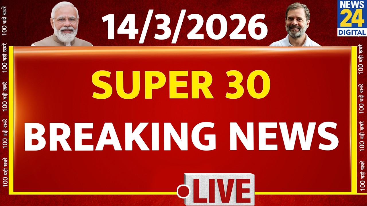 SUPER 30 Breaking News | आज की 30 बड़ी खबरें | 14 March 2026 | Delhi | Bihar | BJP | News 24