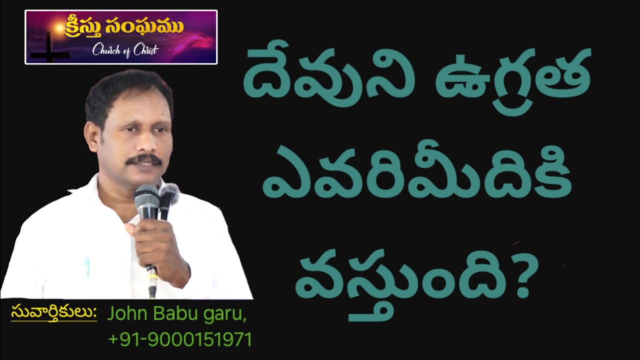Message#233, దేవుని ఉగ్రత ఎవరిమీదికి వస్తుంది?