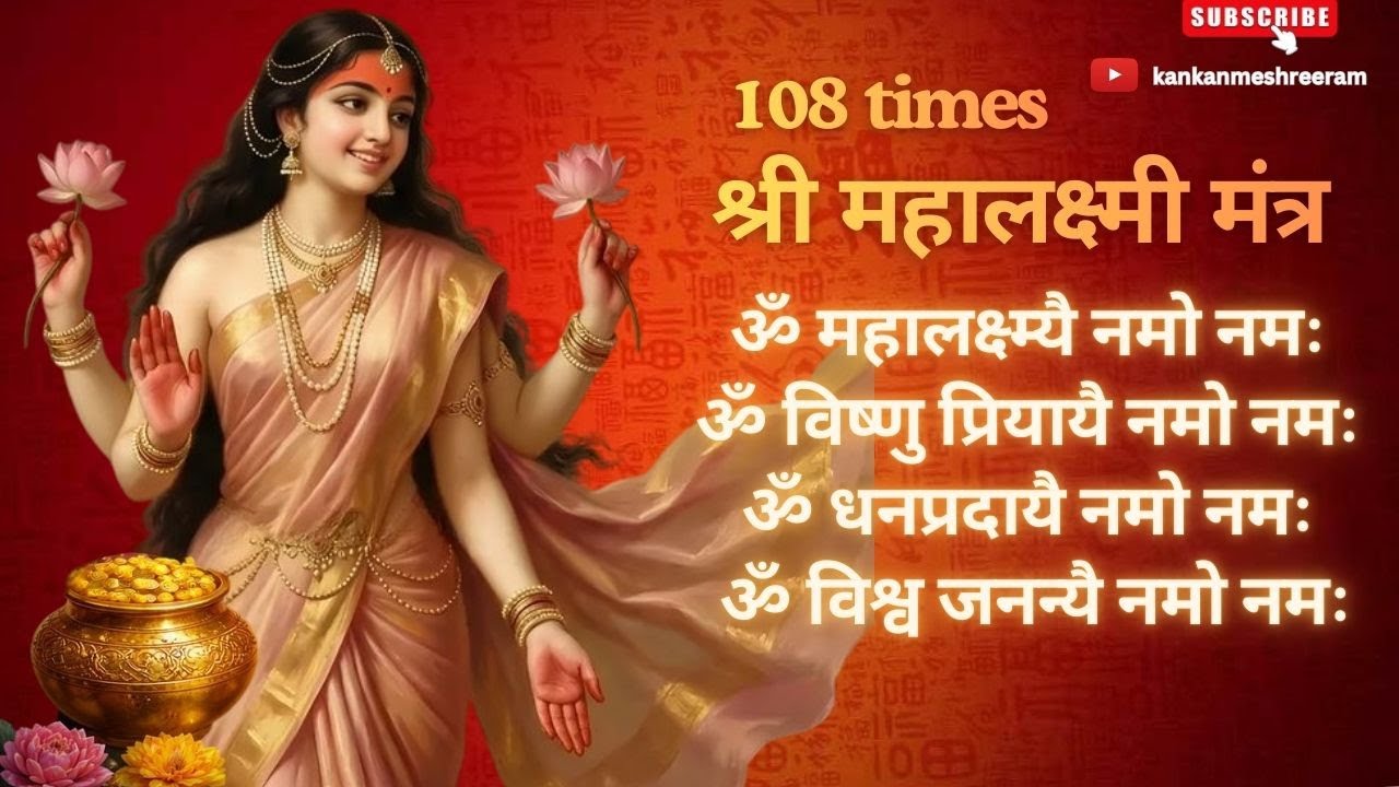 Mahalakshmi Mantra : ॐ महालक्ष्मी नमो नमः 108 Times | Om Mahalaxmi Namo Namah | Devotional Song