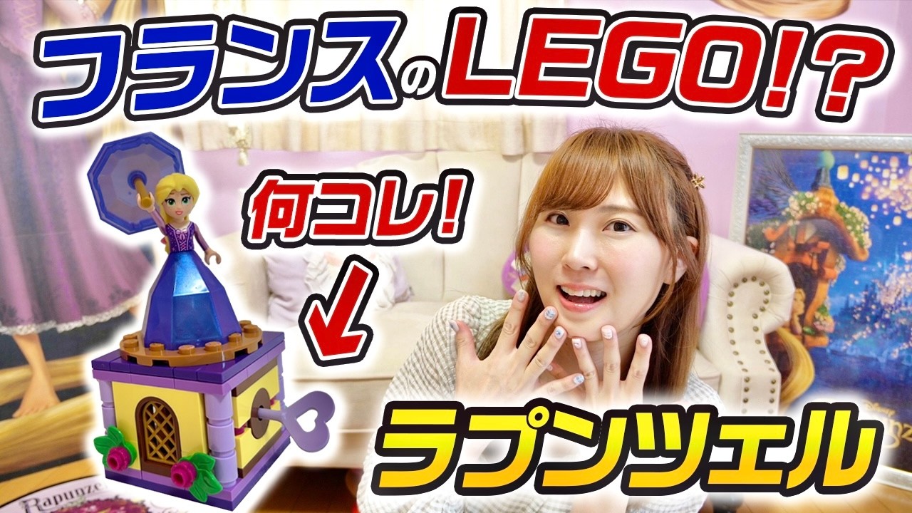 【ラプンツェル】フランス産のディズニーLEGOが凄すぎる件。
