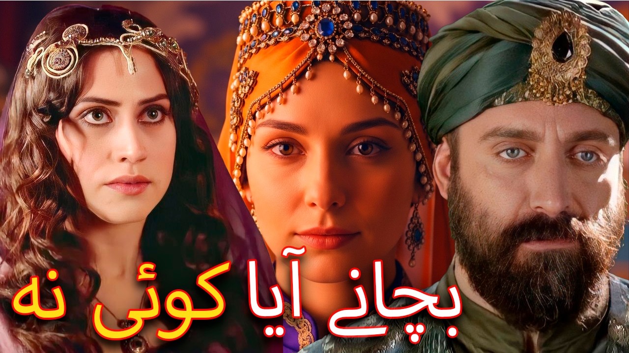 گلفم خاتون کا خوفناک انجام: سلیمان کی داشتہ کی زندگی اور موت کی پوری حقیقت