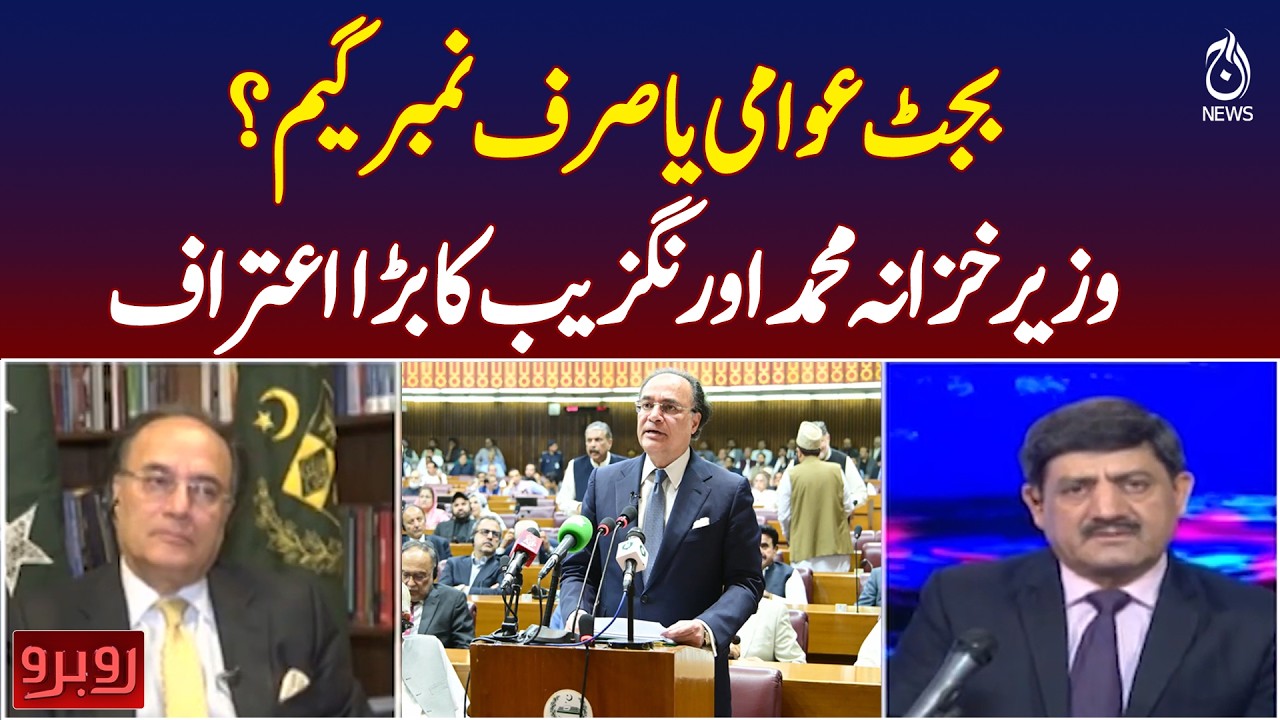 Pakistan Budget 2026-27 | Public Friendly or Just Numbers Game? Finance Minister Statement