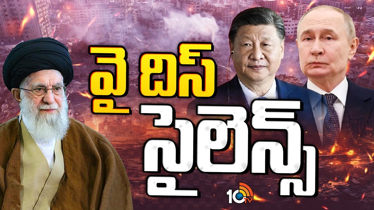 Special Focus On Iran - Israel Car | America | Russia | China | వై దిస్ సైలెన్స్ .. | 10TV News