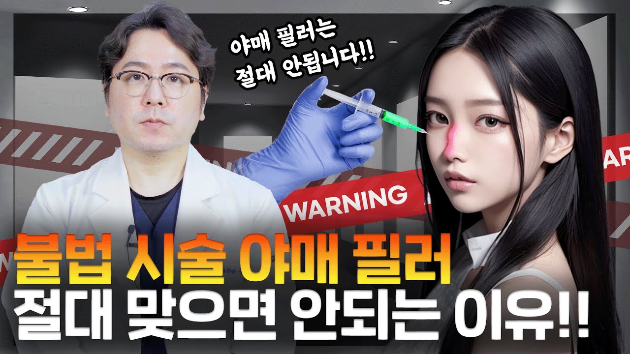 불법 시술인 '야매 필러'를 맞으신 분들은 꼭 보세요! 부작용 및 해결 방법을 알려 드립니다!!_[부산성형외과]