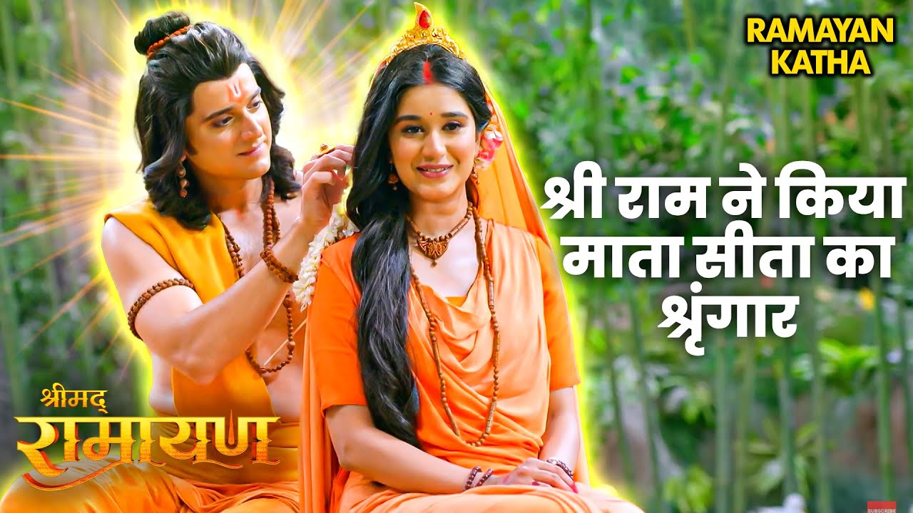 Ramleela Special | रामायण कथा | श्री राम ने किया माता सीता का श्रृंगार | श्रीमद रामायण | Charitmanas