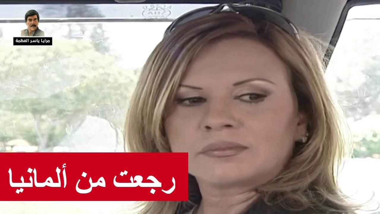 بعد عشر سنين غربة بألمانيا رجعت على بلدها ـ شوفو شو صار معها
