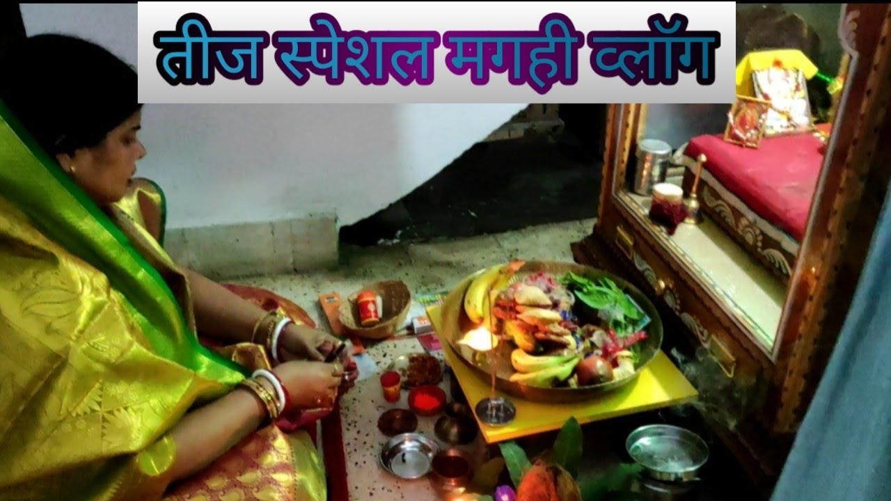 हरितालिका तीज व्रत, मगही व्लाॅग#magahivlog  #hindivlog #biharivlogger