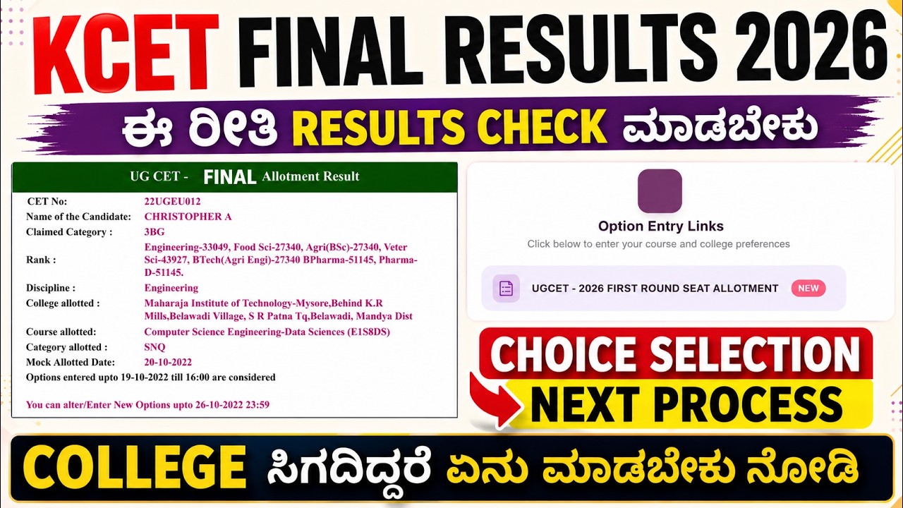 🔥 KCET 2026 First Round Final Results? | How to Check | Choice Filling | KCET Counselling 2026 ಕನ್ನಡ