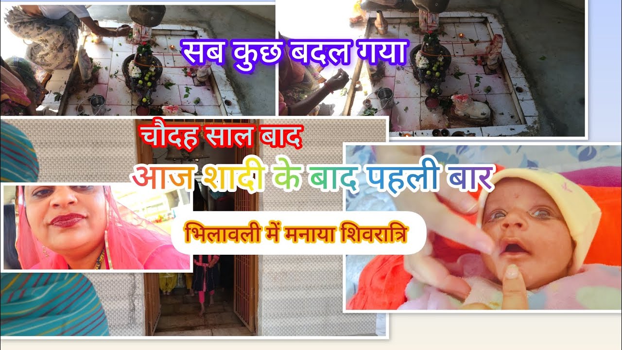 जीवन में सब कुछ बदल गया। चौदह साल बाद पहली बार मनाया शिवरात्रि।। भिलावली मेरे पीहर में ❤️🥰😍👍