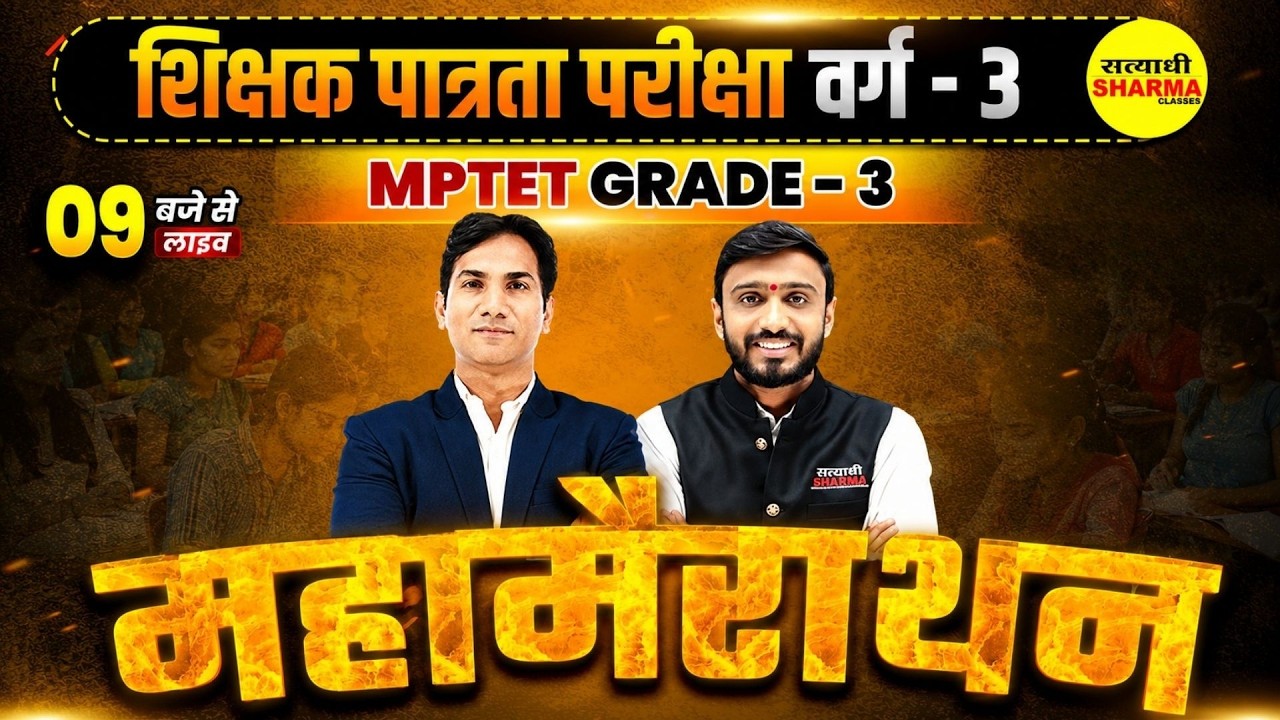 MPTET PATRATA PARIKSHA VARG-3 MAHA MARATHON LIVE CLASS, MPTET PARIKSHA EXAM VARG-3 2026