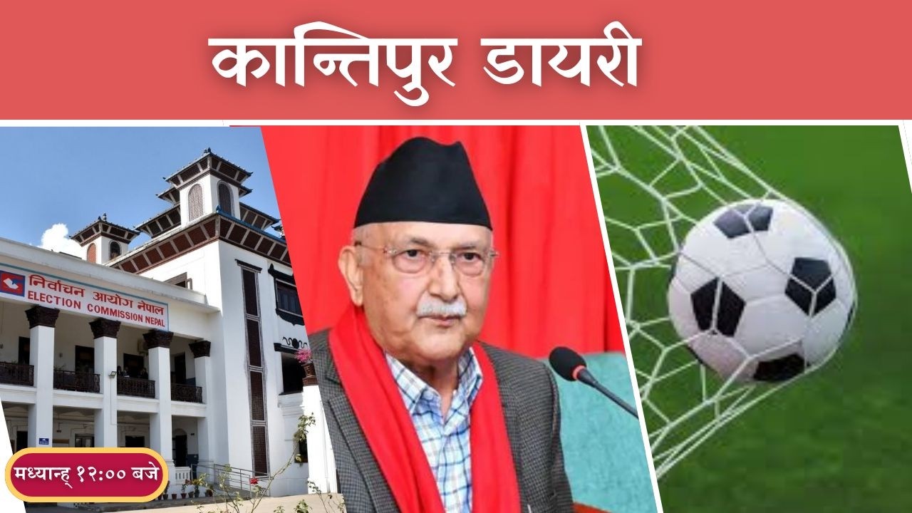 Kantipur Diary 12:00 NOON | Thursday 12 March 2026 | Kantipur FM l Radio Kantipur
