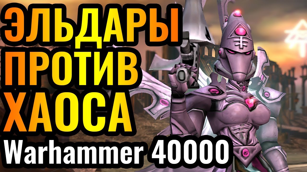 ТОП-1 РАСА В Dawn of War?! Эльдары против Хаоса в Warhammer 40000