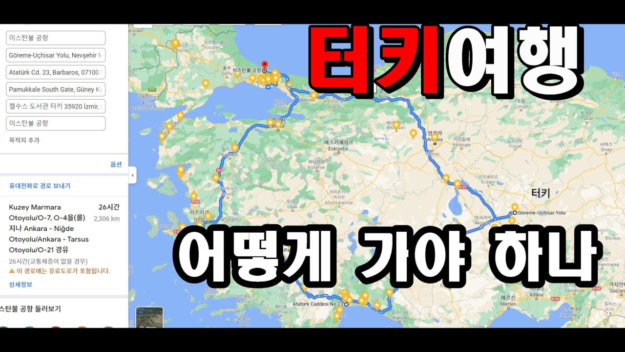 터키 여행의 기술 #2  -  어떻게 가야 하나