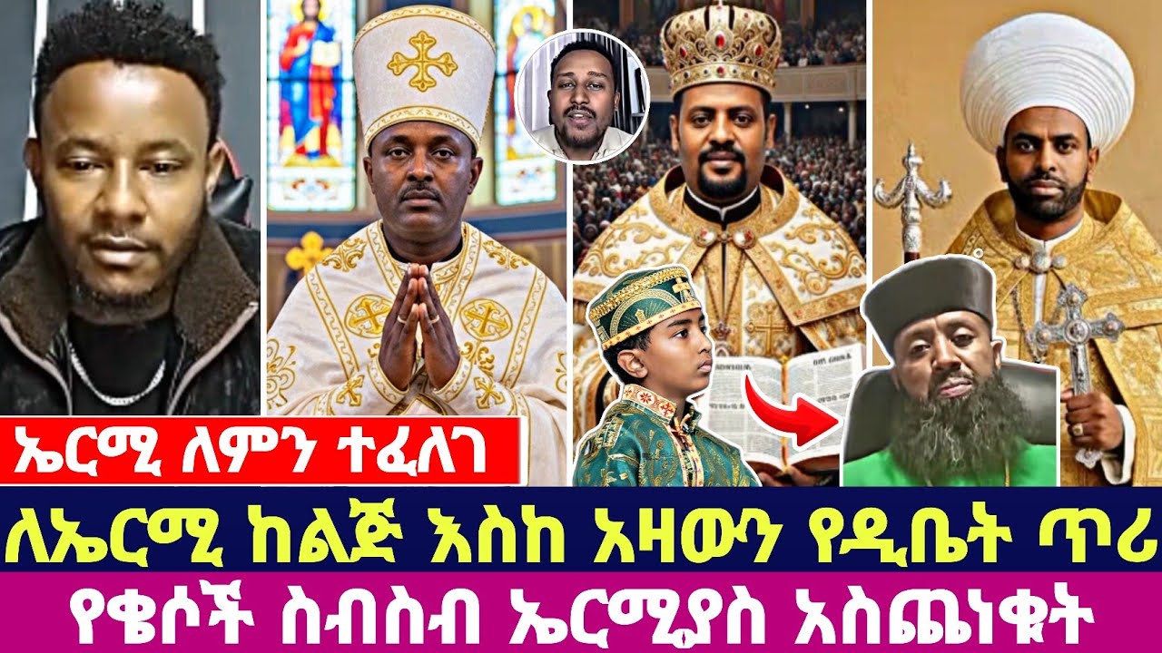 ኤርሚ ለምን ተፈለገ ለኤርሚ ከልጅ እስከ አዛውን የዲቤት ጥሪ የቄሶች ስብስብ ኤርሚያስ አስጨነቁት