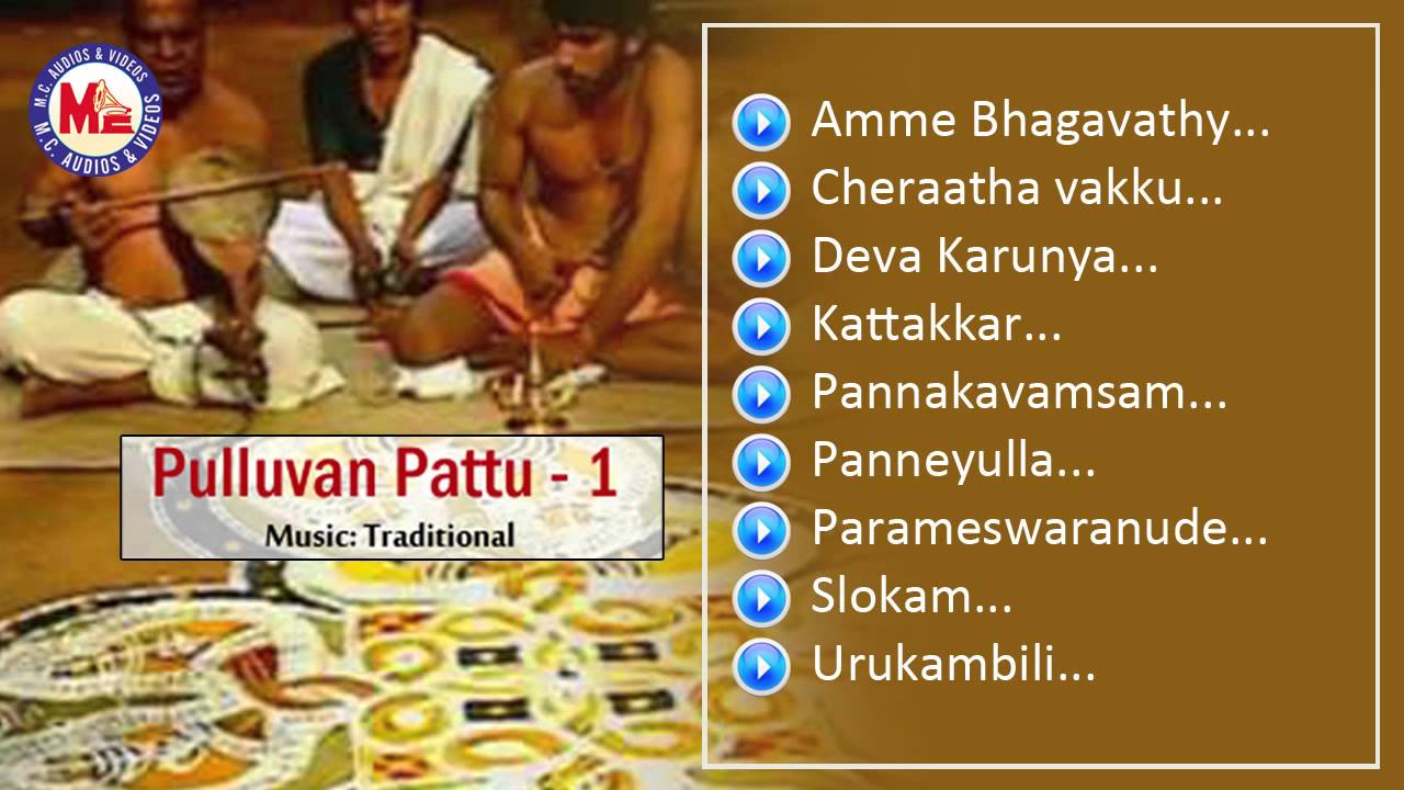 Pulluvan Pattu 1 | Malayalam Devotional Album | Audio Jukebox