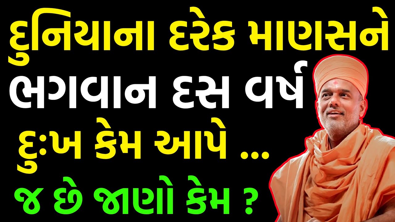 દુનિયા ના દરેક માણસ ને ભગવાન દસ વર્ષ તો દુઃખ આપે જ છે જાણો કેમ ?~ Gyanvatsal Swami 2023