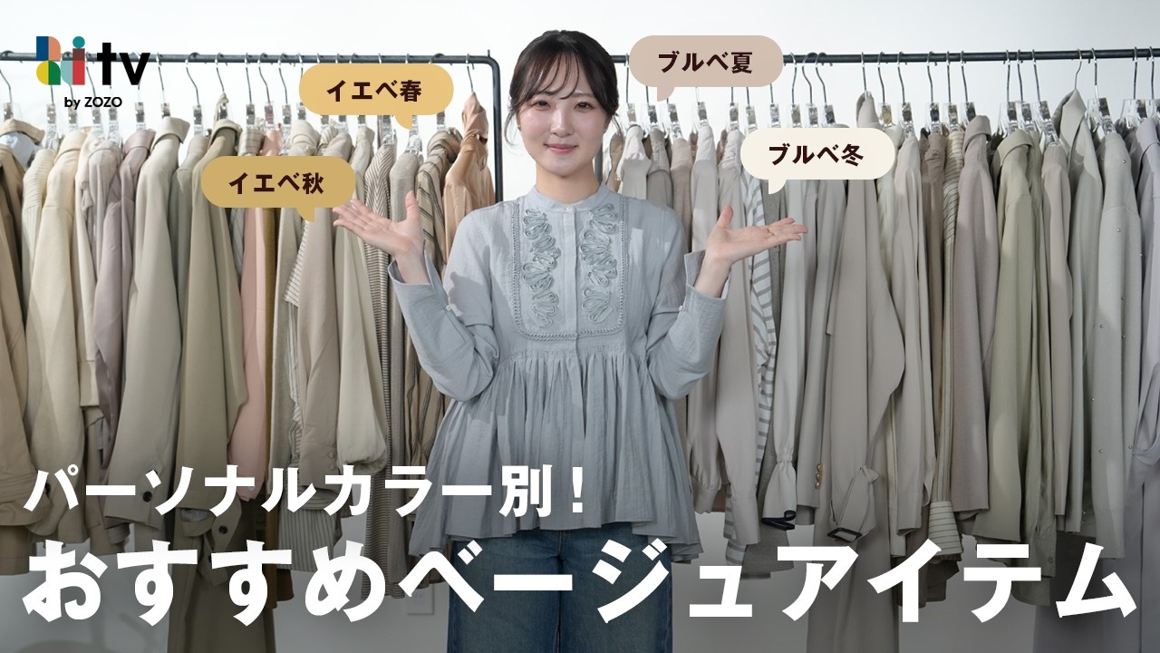 【トレンドカラー】2026年春はベージュ一択！顔がくすまない選び方とおすすめアイテムをご紹介🌸