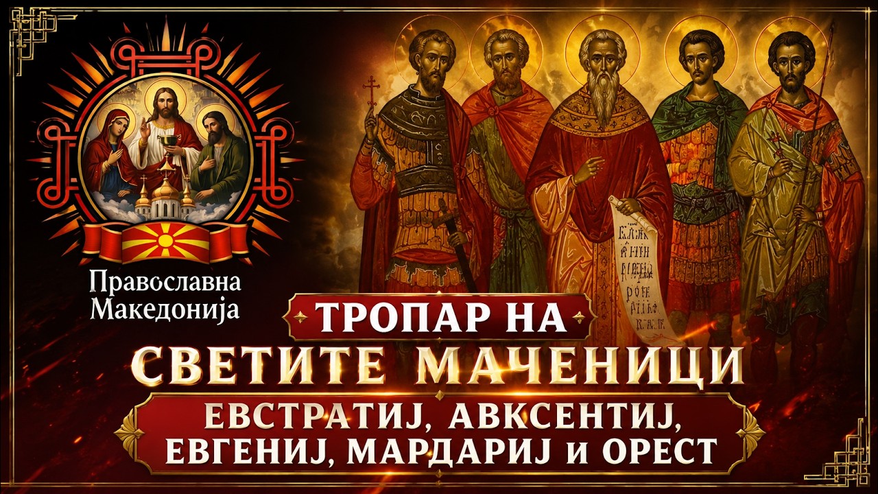 Тропар на Светите Маченици  Евстратиј, Авксентиј, Евгениј, Мардариј и Орест.