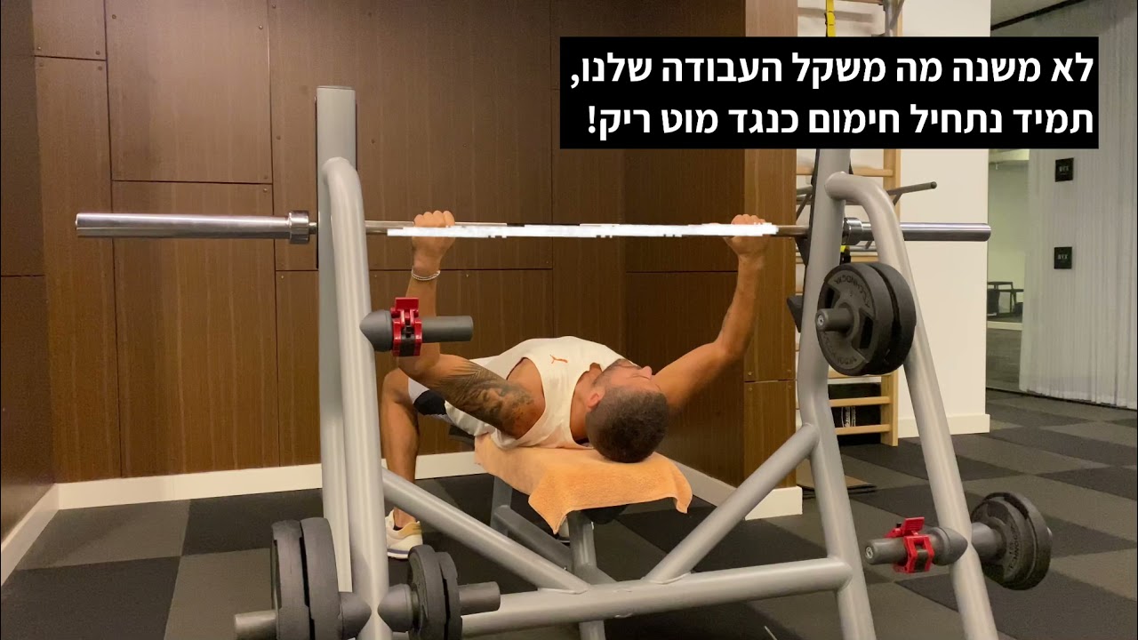 Bench Press - לחיצת חזה כנגד מוט