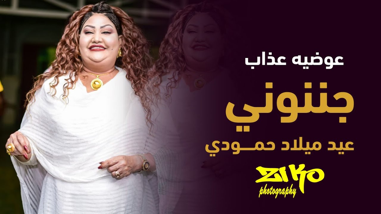 جننوني - عوضيه عذاب | | حفل عيد ميلاد حمودي | | New 2020