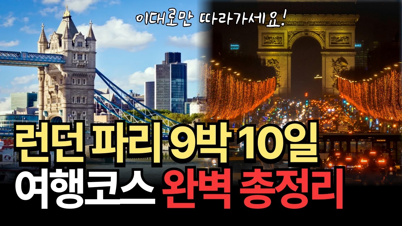 유럽여행 처음이라면 반드시 봐야 할 런던 파리 실패없는 여행코스! 이대로만 따라가면 됩니다💯