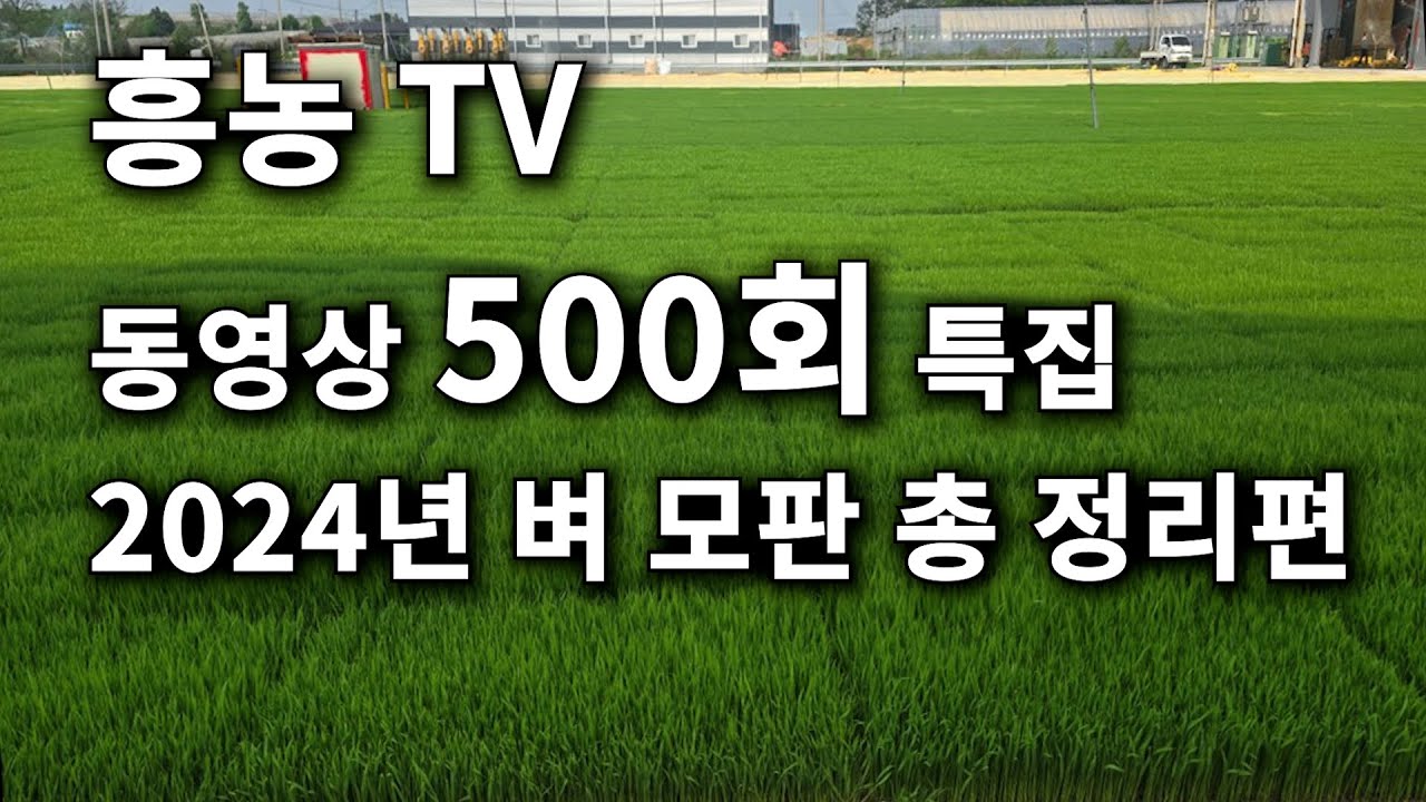 흥농 TV 동영상 500회 특집  