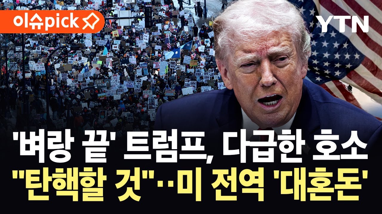 [이슈픽] '트럼프 제국'의 종말?…안방서 잇따라 선거 패배, 미 전역 '아수라장' / YTN