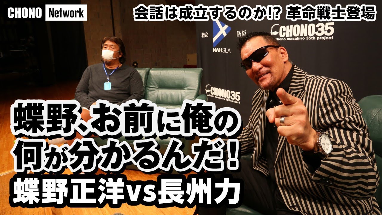 【長州力の緊急事態宣言】#蝶野チャンネル「蝶野お前に俺の何が分かるんだ！」長州力Twitter！　(新型コロナウィルス感染拡大、緊急事態宣言により今回の蝶野正洋35周年イベントは無観客)