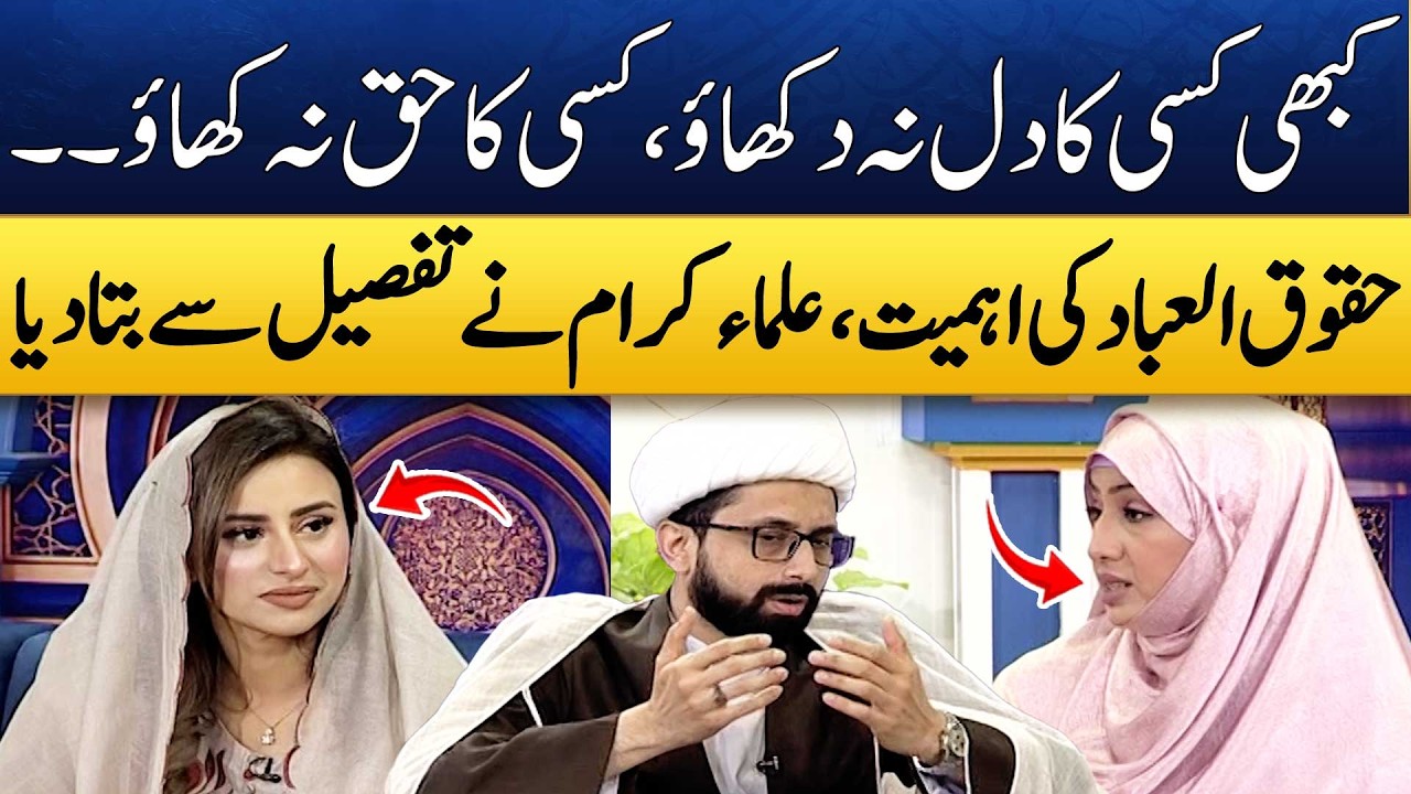 Huqooq-ul-Ibad | Maulana Muhammad Taqi Mehdavi | Ayesha Bilal | Madeha Naqvi | Dr Muhammad Zubair