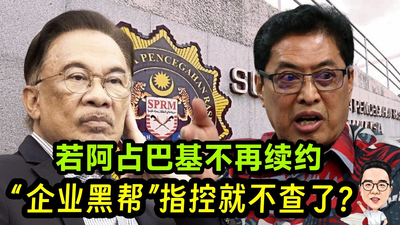 若阿占巴基不续约，“企业黑帮”指控也不查了？ 10.03.2026 @etchannel622 