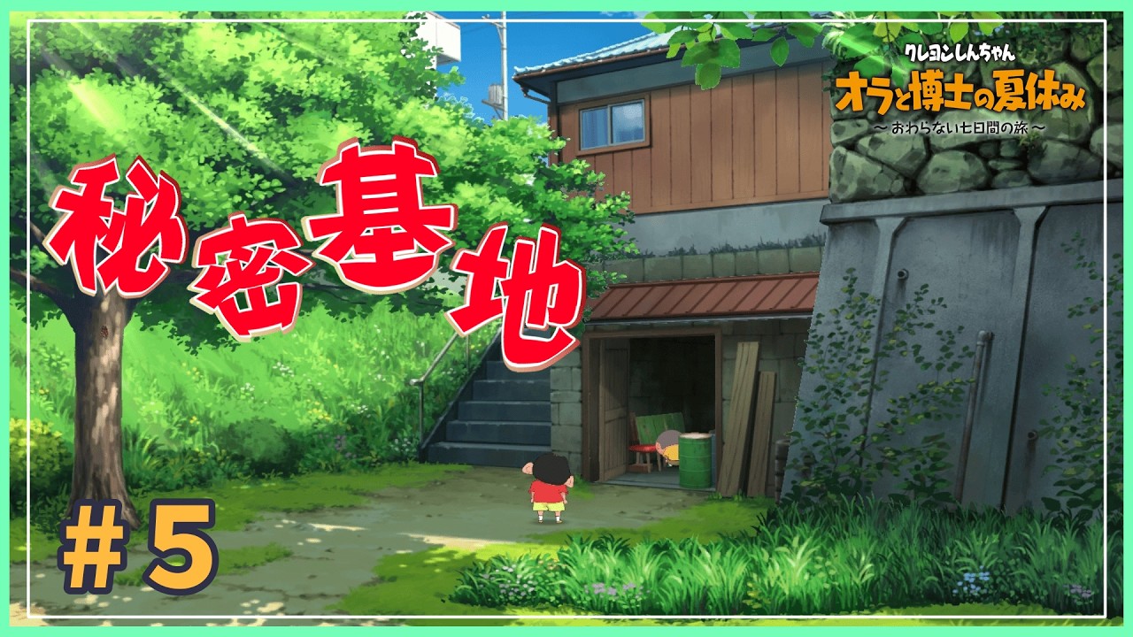 アッソー防衛隊もいるゾ！＃５【クレヨンしんちゃん オラと博士の夏休み～終わらない七日間の旅～】