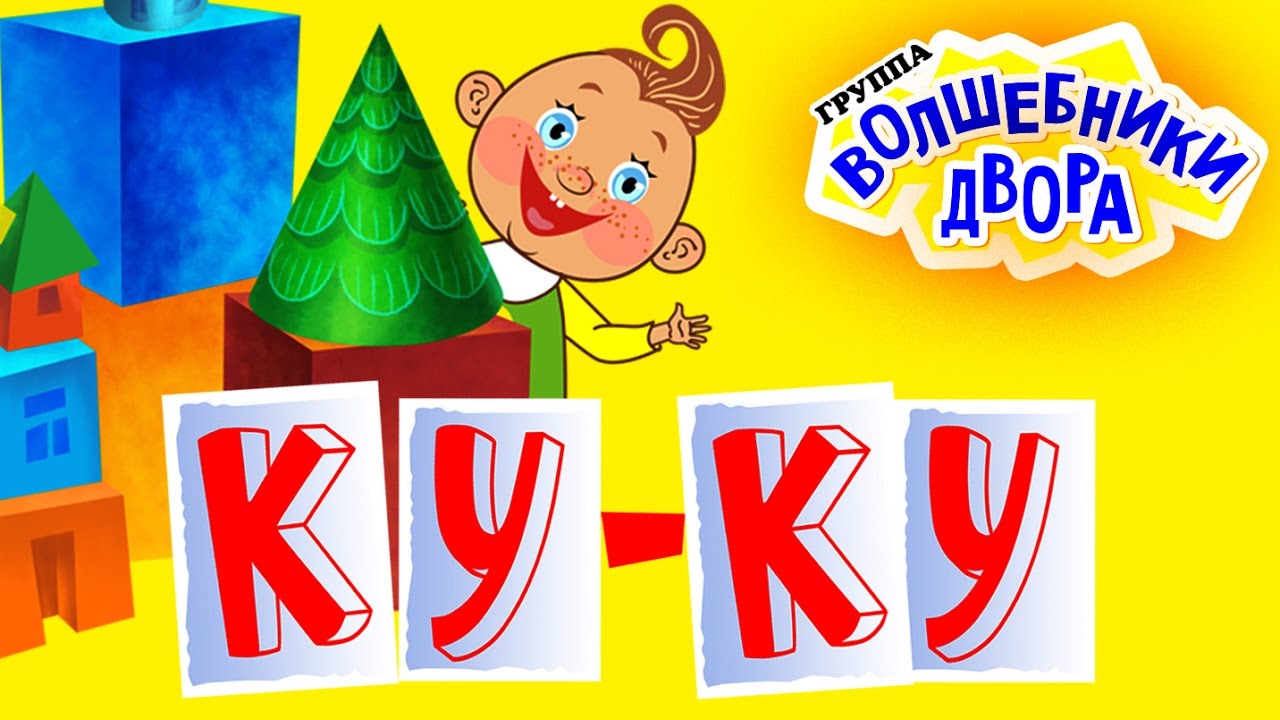 Волшебники двора - Ку Ку