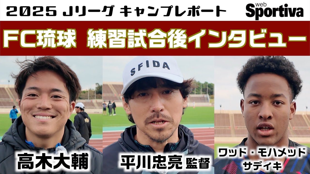 FC琉球OKINAWA トレーニングマッチ後インタビュー　平川忠亮監督 高木大輔 ワッド・モハメッド・サディキ