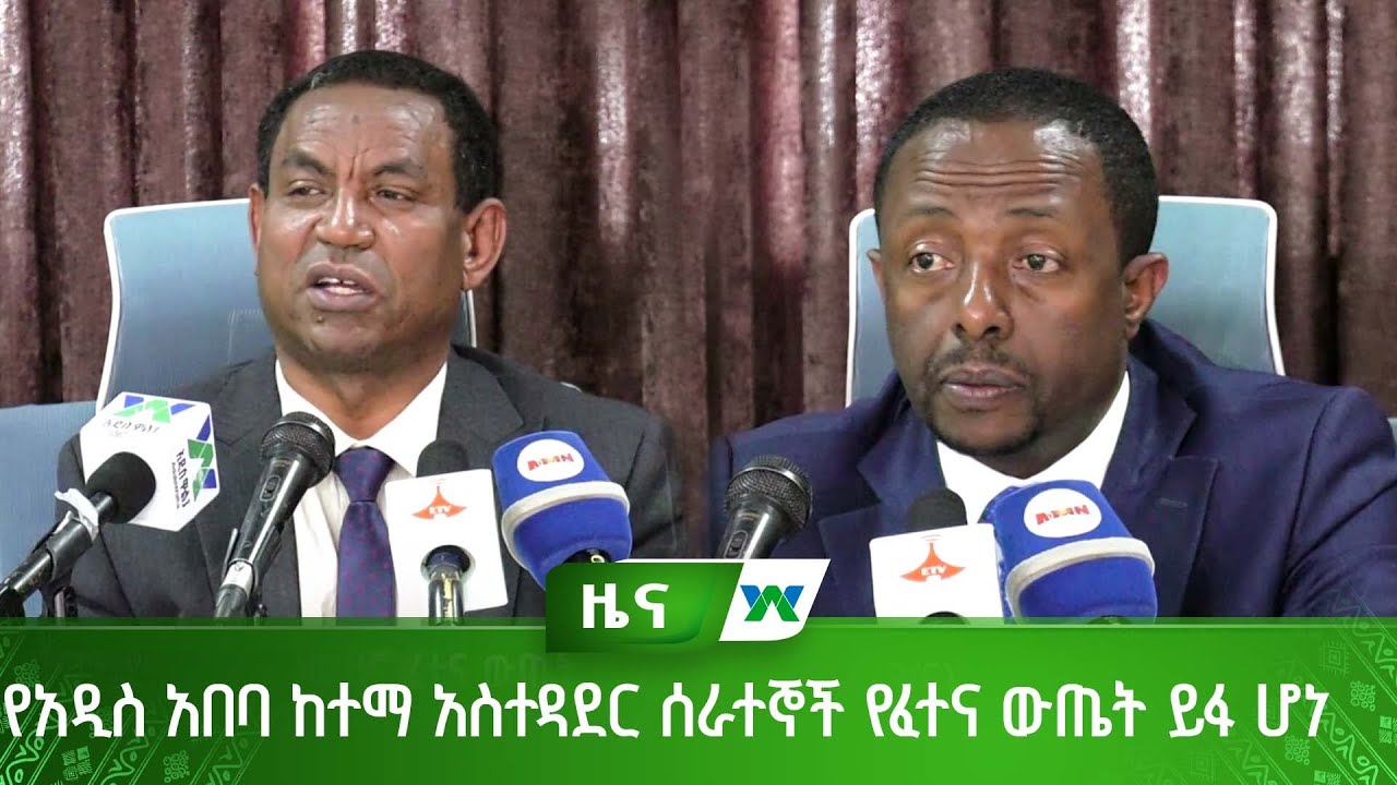 የአዲስ አበባ ከተማ አስተዳደር ሰራተኞች የፈተና ውጤት ይፋ ሆነ