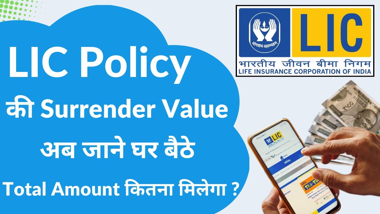 LIC पॉलिसी की Surrender Value कैसे जानें? आसान तरीका ! LIC Policy Surrender Value Calculator