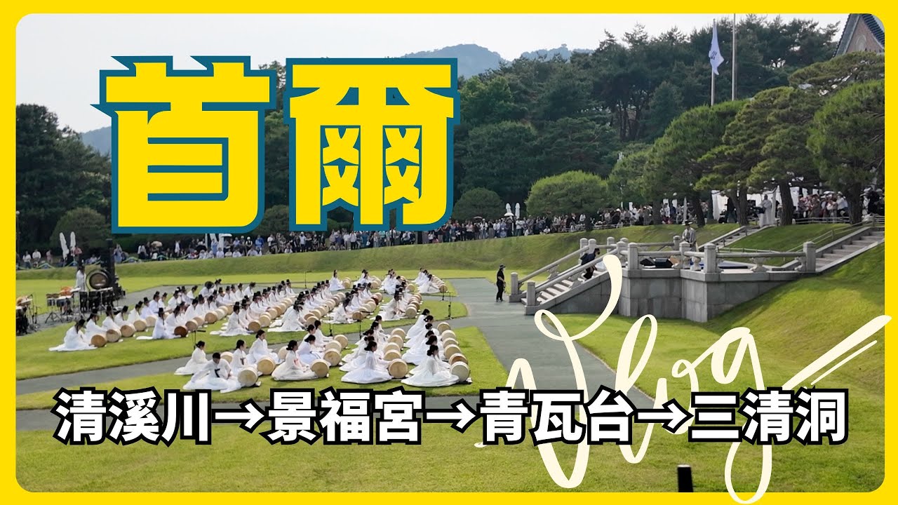 首爾一日遊vlog：清溪川→景福宮→青瓦台→三清洞全攻略！