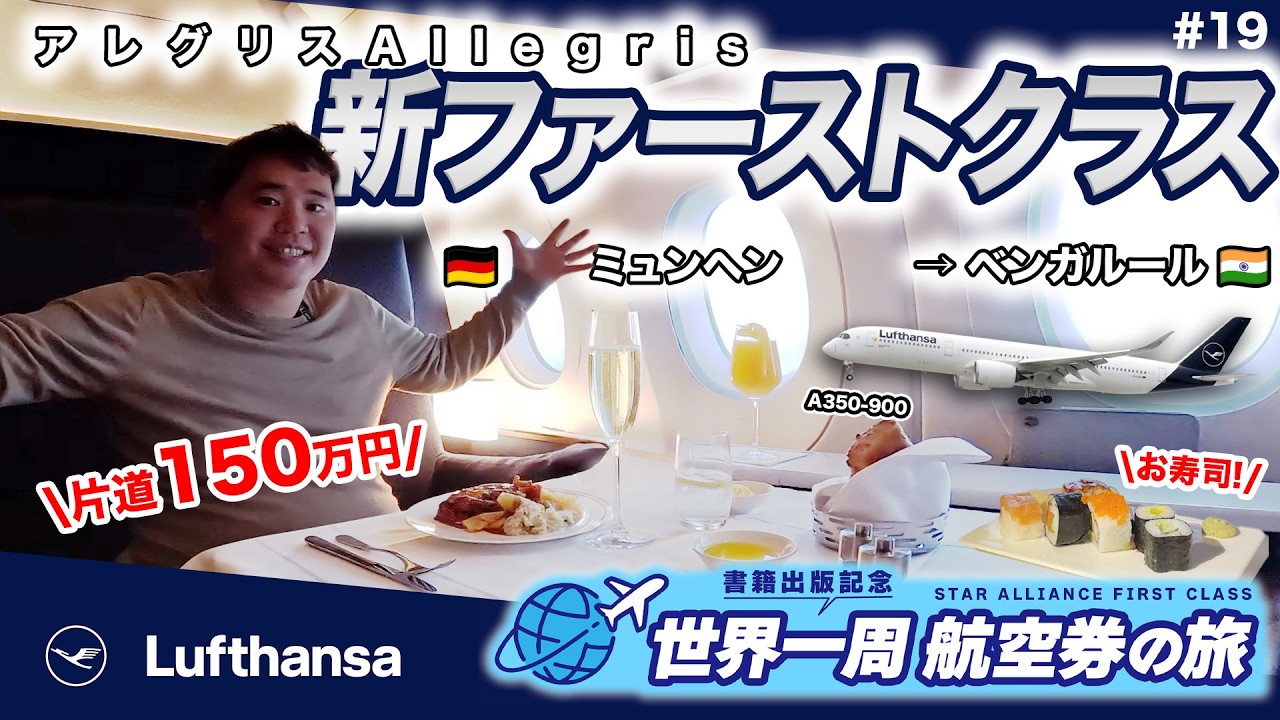 ルフトハンザ航空 ✈️ 新ファーストクラス・アレグリス搭乗記！世界一周航空券で“行きたいところ全部行く旅” 【片道150万円】