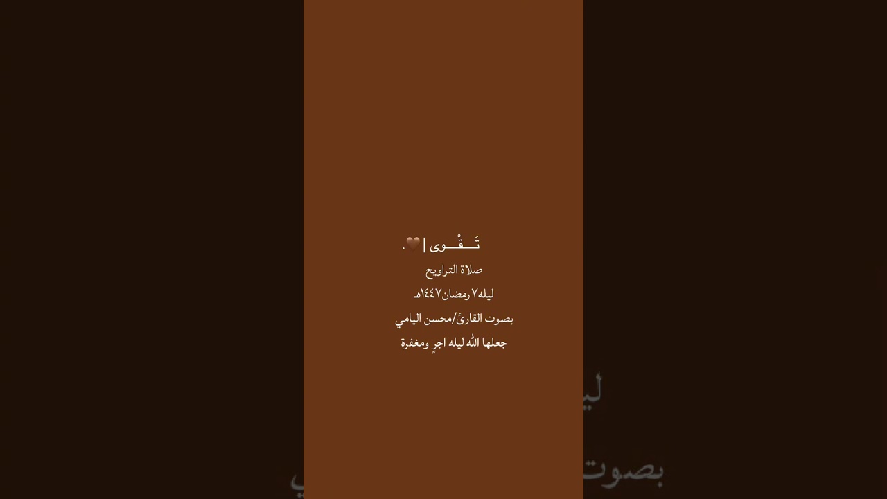 صلاة التراويح ليله٧رمضان١٤٤٧بصوت القارئ/محسن اليامي