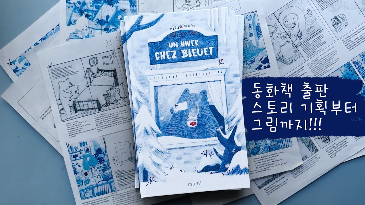동화책 출판, 스토리 기획부터 그림까지! 파란곰의 겨울 Un hiver chez bleuet (Eng CC)