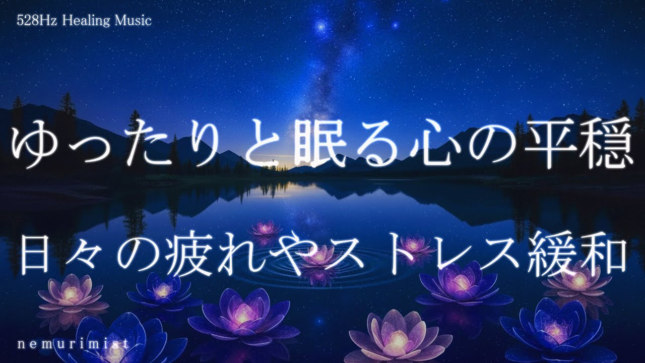 ゆったりと眠る心の平穏 睡眠導入音楽｜ヒーリングミュージック ソルフェジオ周波数528Hz｜リラクゼーション 寝落ち 睡眠BGM 瞑想