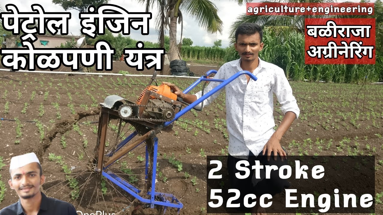 पेट्रोल इंजिन कोळपणी यंत्र  | Cycle Kolpe on Petrol Engine