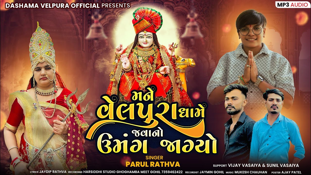 Mane Velpura Dhame Javano Umang Jagyo || Parul Rathva New Dashama song 2025