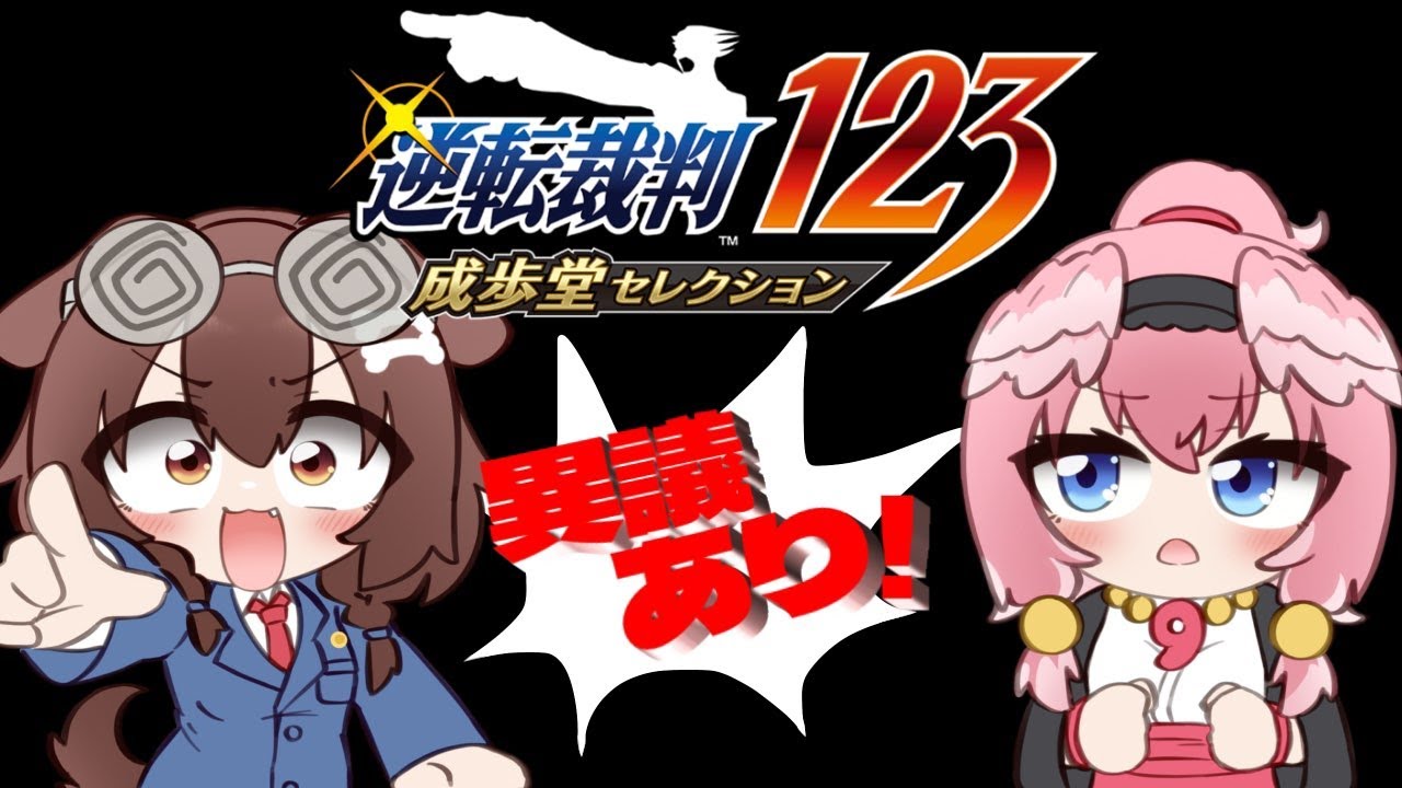#3【#ルイころ】オフコラボで「逆転裁判１」あそぶ！！！！！【戌神ころね/鷹嶺ルイ】※ネタバレ注意