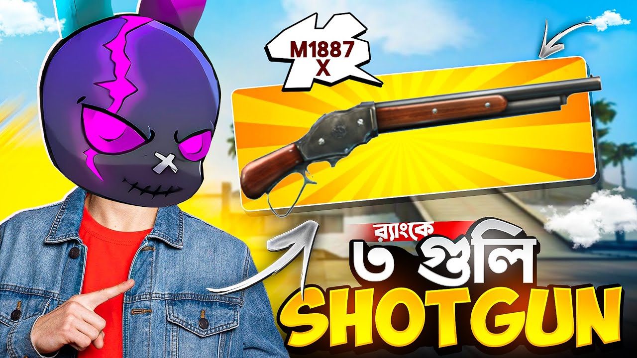 প্রথমবারের মত র&zwj;্যাংকে M1887 X ৩ গুলি SHOTGUN CHALLENGE 🤯🔥