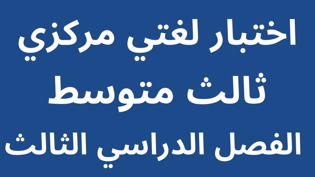 اختبار مركزي لغتي ثالث متوسط الفصل الدراسي الثالث