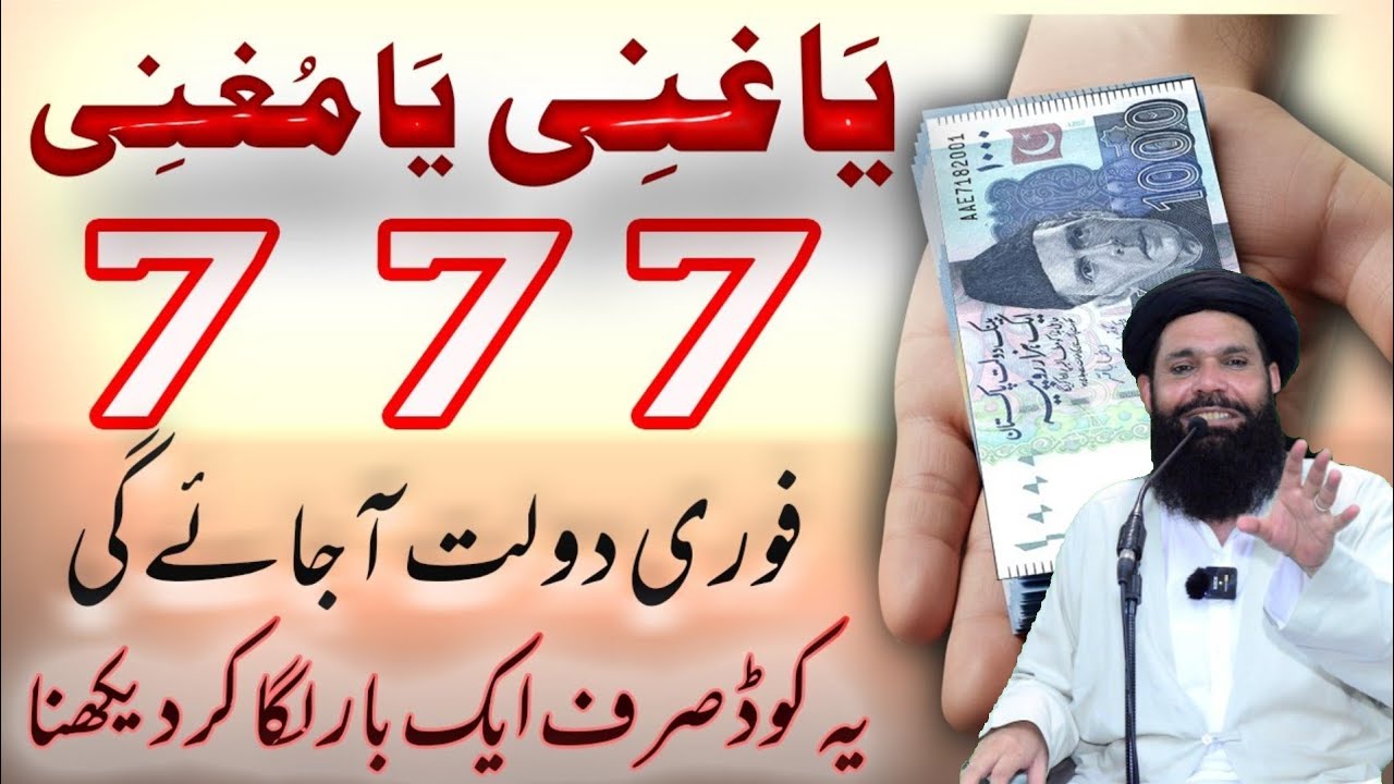 Powerful Number 777 Ya Ghani Ya Mughni | Fori Dolat Milne Ka Wazifa Amal | Ubqari Wazifa Dua 