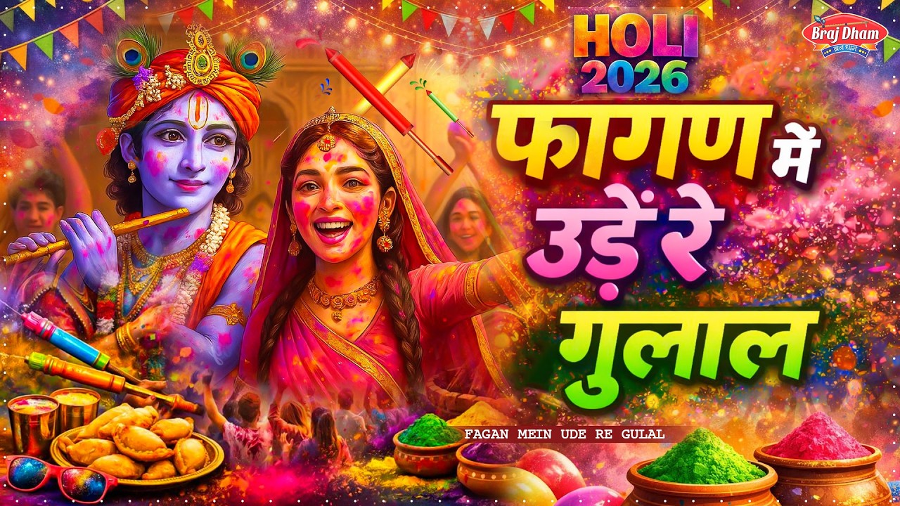 फागण में उड़े रे गुलाल | Radha Krishna Holi Bhajan 2026 | 2026 के होली भजन | Holi Song 2026 #Holi