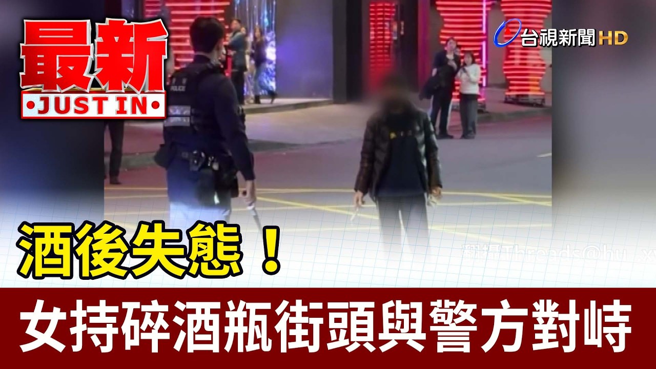 酒後失態！ 女持碎酒瓶街頭與警方對峙【最新快訊】